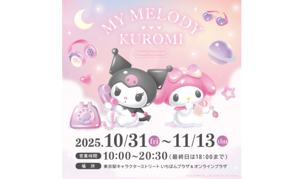 マイメロディ&クロミ「パステルドリームランド」