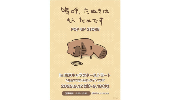 嗚呼、たぬきはもうだめです POPUPSTORE