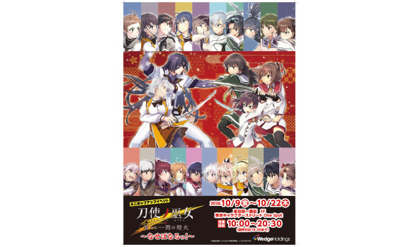 『刀使ノ巫女 刻みし一閃の燈火』ミニポップアップイベント　～なせばなるっ！～	