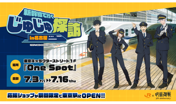 呪術廻戦『じゅじゅ探訪』東京駅応援ショップ