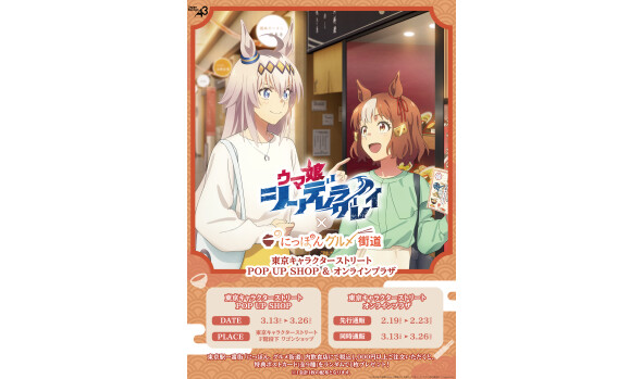 アニメ『ウマ娘 シンデレラグレイ』×「にっぽん、グルメ街道」コラボ  & POP UP SHOP in 東京キャラクターストリート