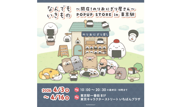なんでもいきもの 〜開店！のりおにぎり屋さん〜 POPUP STORE  in 東京駅