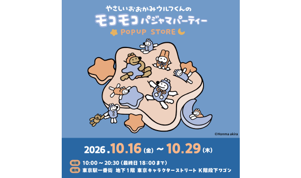 やさしいおおかみウルフくんのモコモコパジャマパーティー POPUP STORE