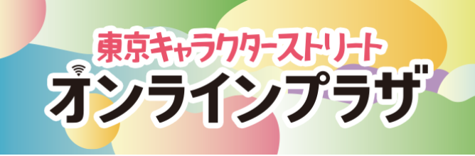 クレヨンしんちゃんオフィシャルショップ～アクションデパート東京駅店～