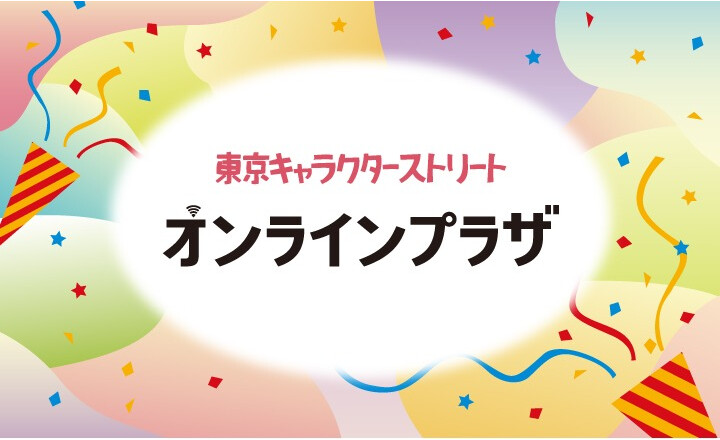 東京キャラクターストリートオンラインプラザ（キャラなし）