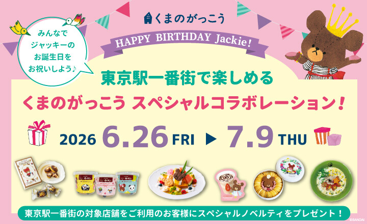 東京駅一番街で楽しめるくまのがっこう スペシャルコラボレーション！