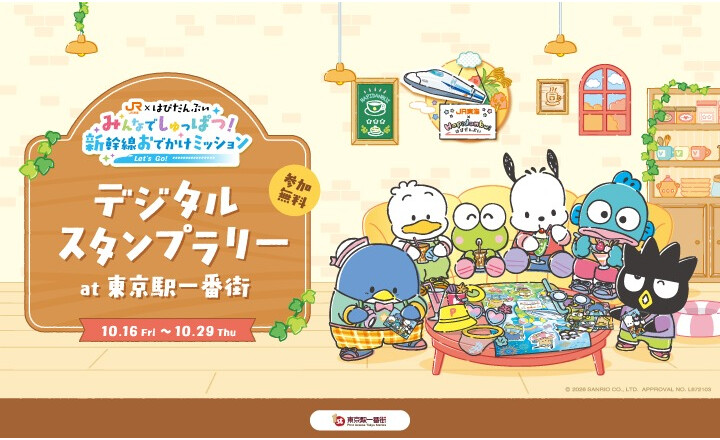 はぴだんぶい × 東京駅一番街コラボ企画 デジタルスタンプラリー at 東京駅一番街