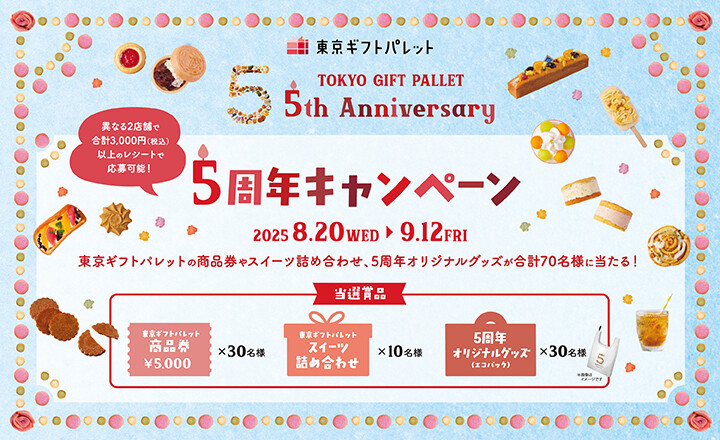 東京ギフトパレット特設(5周年キャンペーン)