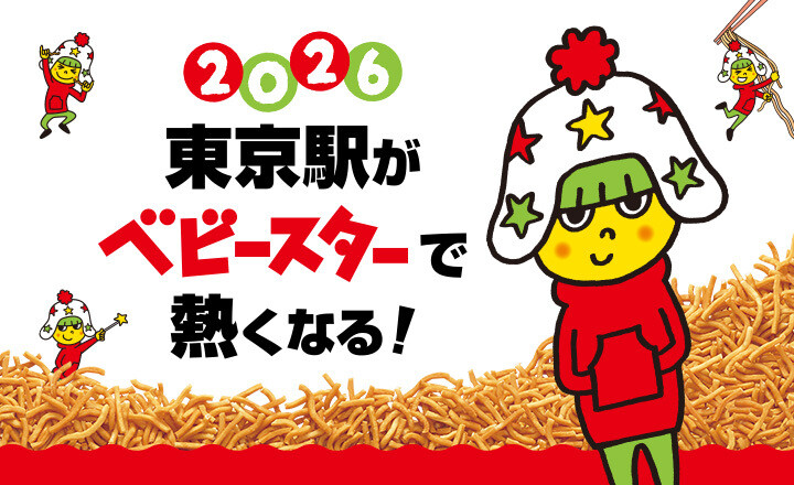 この夏、東京駅がベビースターで熱くなる!!
