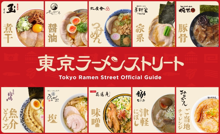 東京ラーメンストリート特設（8/7～）