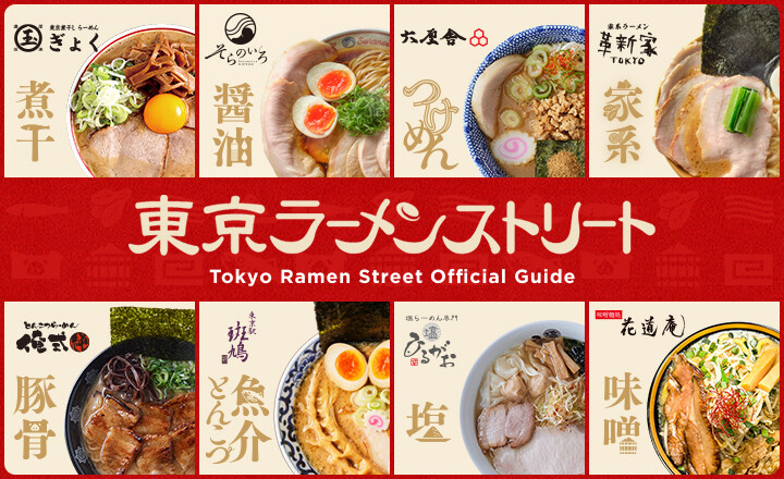 東京ラーメンストリート特設（10/25～）