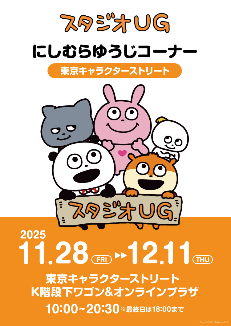 にしむらゆうじコーナー 東京キャラクターストリート
