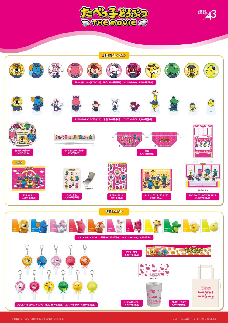 『たべっ子どうぶつ THE MOVIE』 POP UP SHOP
