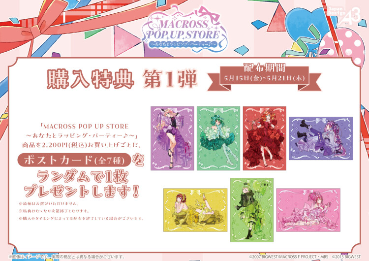 MACROSS POP UP STORE ～あなたとラッピング・パーティー♪～