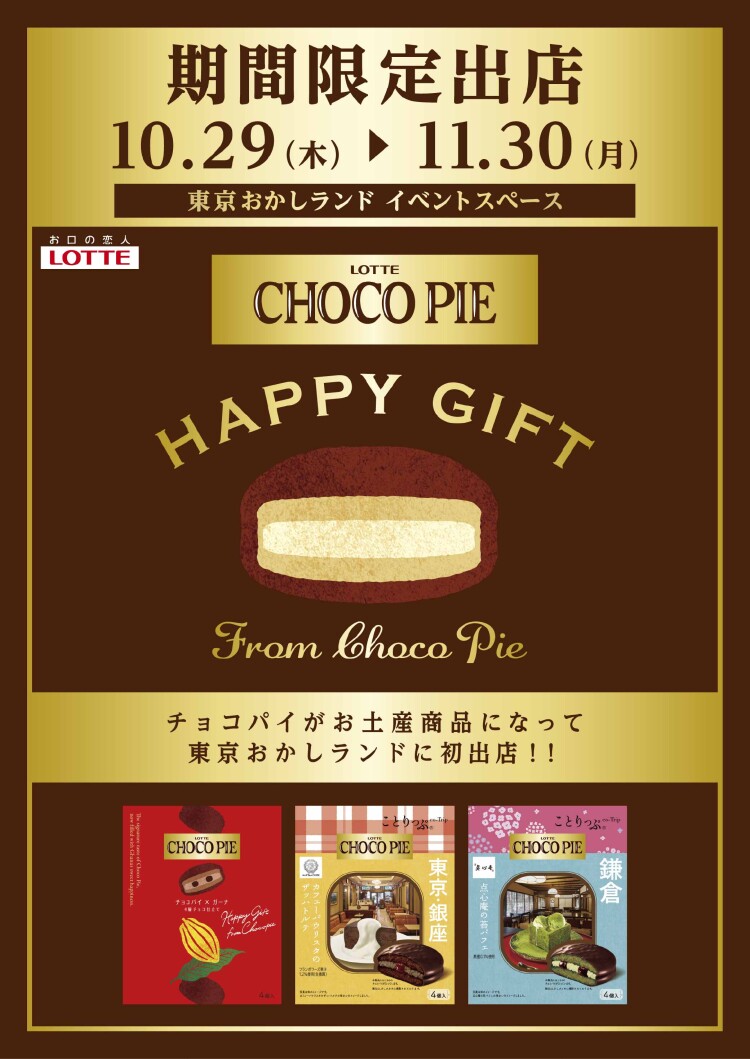 「CHOCO PIE -Happy gift- SHOP」が東京おかしランドに期間限定で登場!