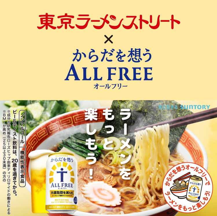 【東京ラーメンストリート】サントリー「からだを想うオールフリー」無料サンプリングイベント実施中！