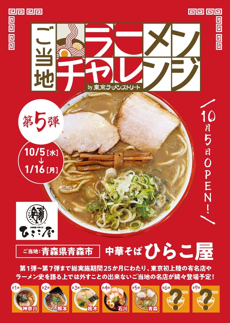 ご当地ラーメンチャレンジ By 東京ラーメンストリート 第5弾 青森県 中華そば ひらこ屋 イベント ニュース 東京駅一番街 ご当地ラーメンチャレンジ By 東京ラーメンストリート 第5弾 青森県 中華そば ひらこ屋 イベント ニュース 東京駅一番街