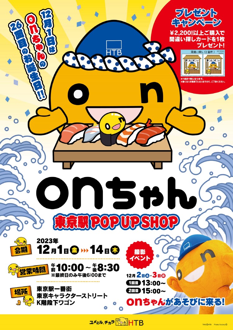 onちゃん 東京駅 POP UP SHOP
