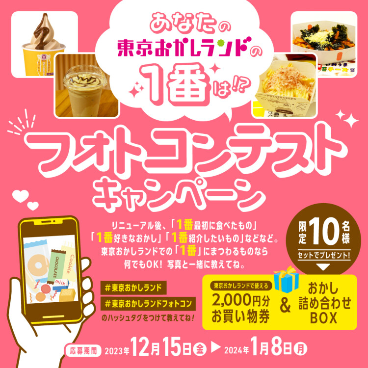 【予告】東京おかしランド RENEWAL １st Anniversary！キャンペーン