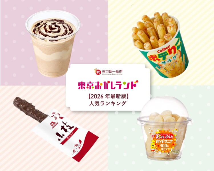 東京おかしランド人気ランキングTOP5!店舗別の人気商品TOP3も紹介!