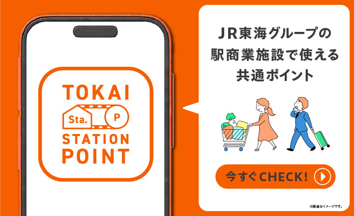 「TOKAI STATION POINT」サービスが10月1日よりスタート‼