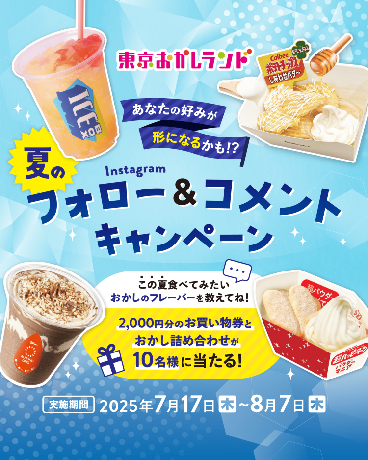 東京おかしランド公式Instagram「夏のフォロー＆コメントキャンペーン」開催中！