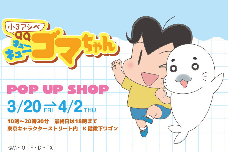 小３アシベ QQゴマちゃん POP UP SHOP