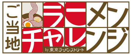 ご当地ラーメンチャレンジ By 東京ラーメンストリート 第1弾 神奈川県 支那そばや イベント ニュース 東京駅一番街 ご当地ラーメンチャレンジ By 東京ラーメンストリート 第1弾 神奈川県 支那そばや イベント ニュース 東京駅一番街