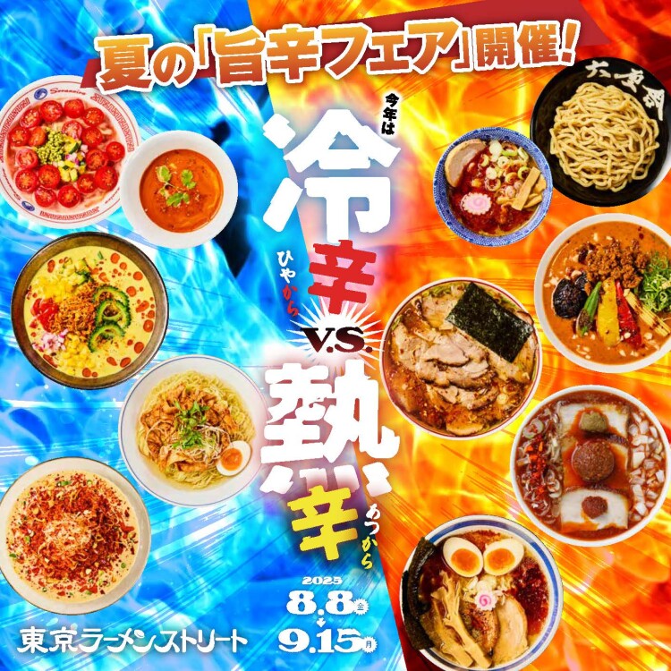 東京ラーメンストリート「旨辛フェア～冷辛VS熱辛～」開催！