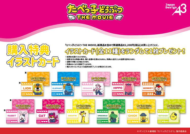 『たべっ子どうぶつ THE MOVIE』 POP UP SHOP