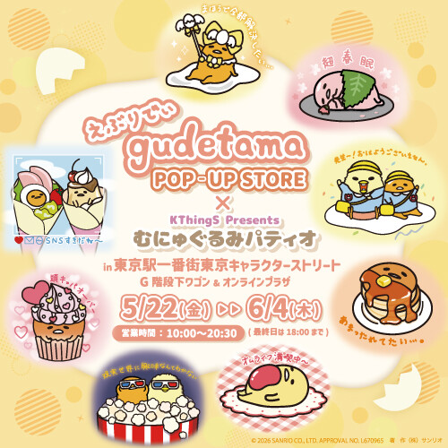 えぶりでぃぐでたま×むにゅぐるみパティオ POP-UP STORE
