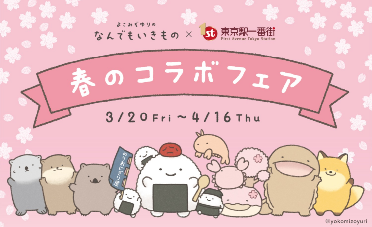 なんでもいきもの×東京駅一番街　春のコラボフェア開催！