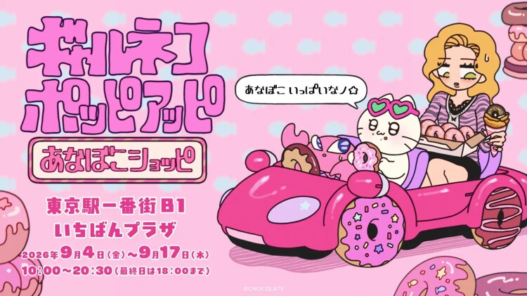 ギャルネコ POP-UP（ポッピアッピ） あなぼこショッピ