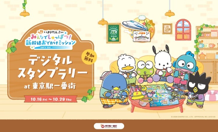 JR東海×はぴだんぶい みんなでしゅっぱつ！新幹線おでかけミッション～東京駅一番街イベント開催～