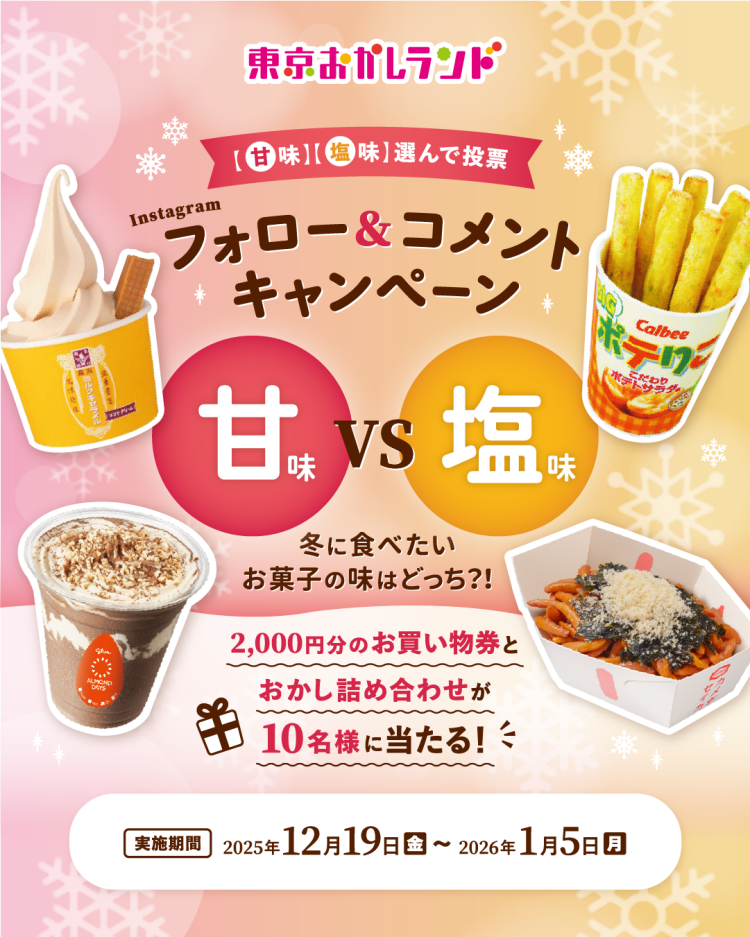 東京おかしランド公式Instagram「冬のフォロー＆コメントキャンペーン」開催中！