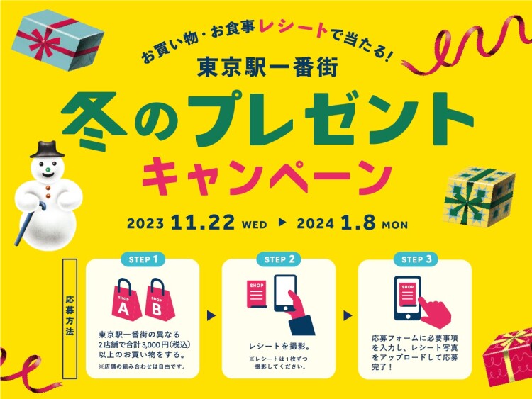 お買い物・お食事レシートで当たる！東京駅一番街　冬のプレゼントキャンペーンを開催します！