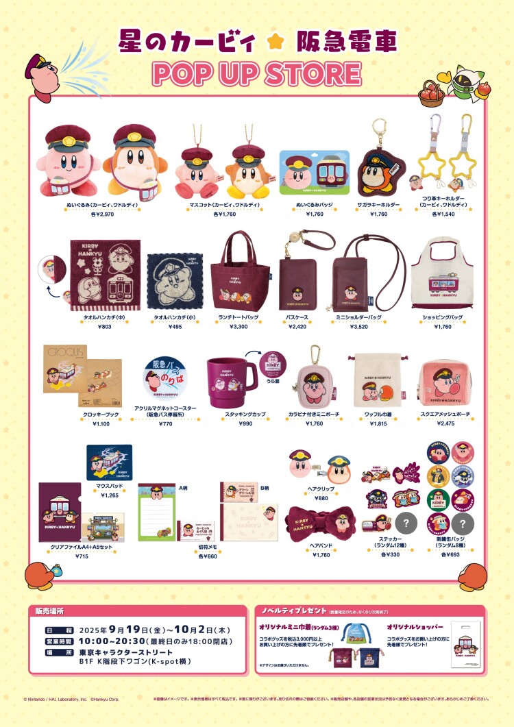星のカービィ×阪急電車　POP UP STORE