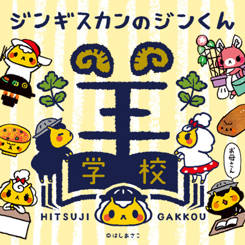 ジンギスカンのジンくん　羊学校