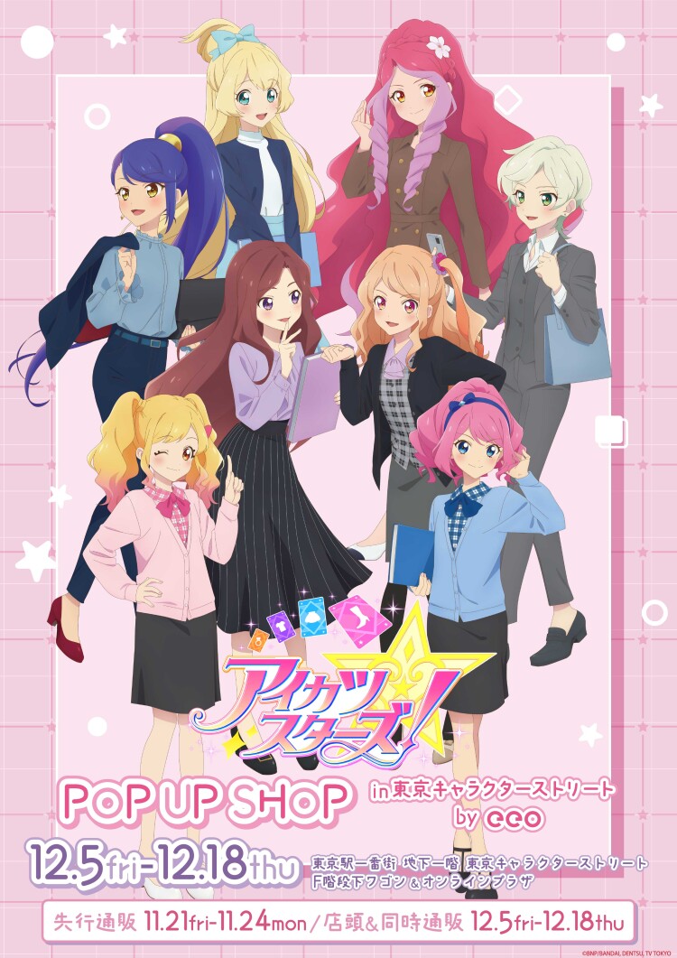 『アイカツスターズ！』POP UP SHOP 