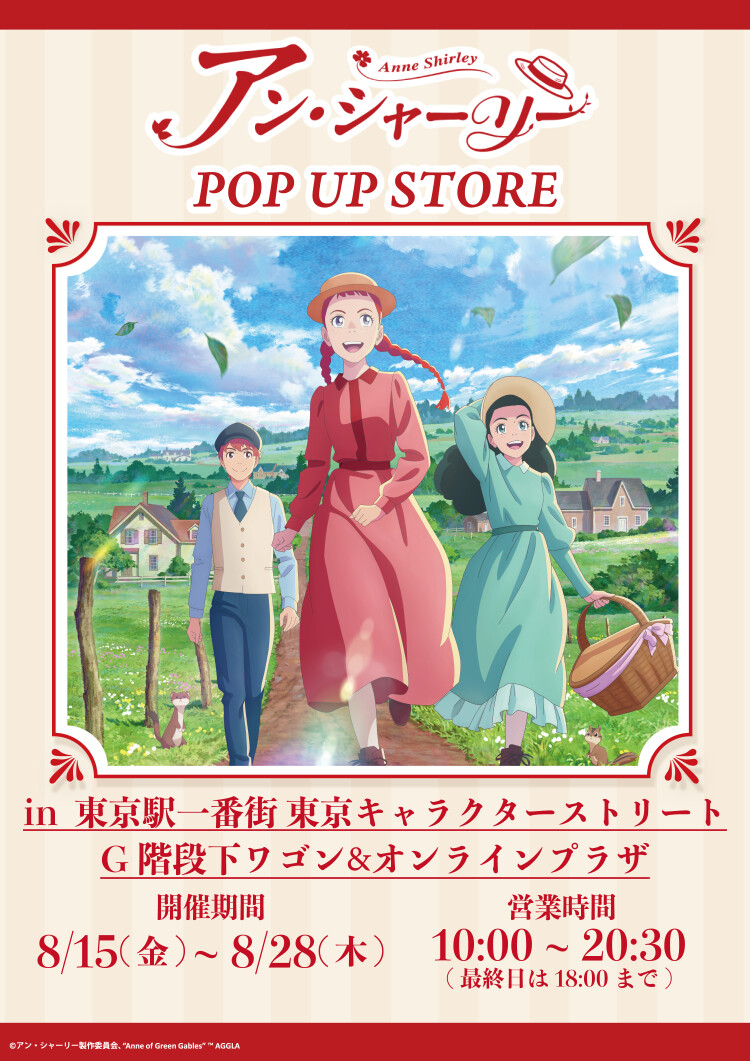 アンシャーリーPOP UP STORE×むにゅぐるみパティオ