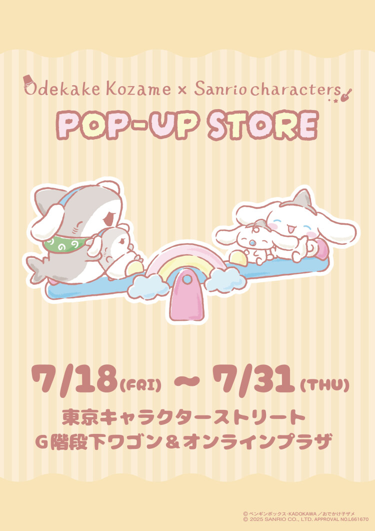 おでかけ子ザメ×サンリオキャラクターズ POP-UP STORE