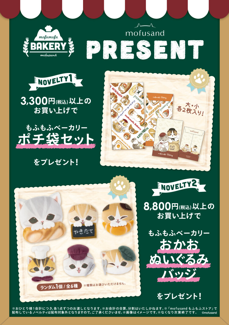 mofusandもふもふベーカリー