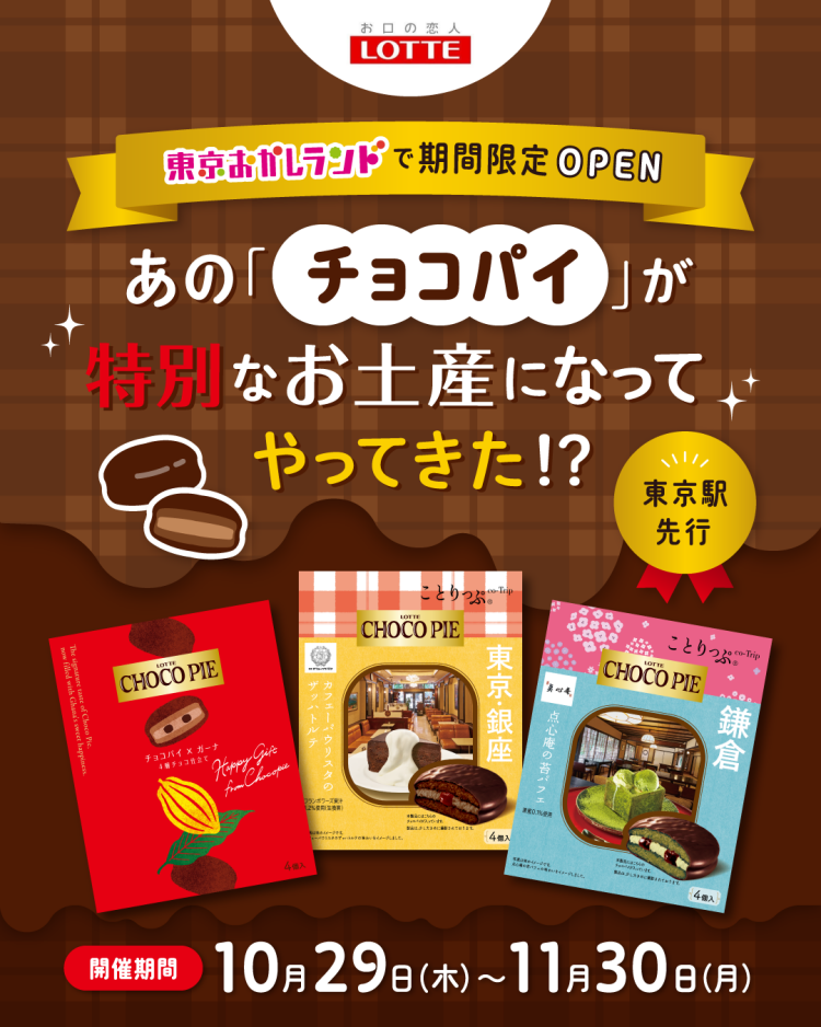 「CHOCO PIE -Happy gift- SHOP」が東京おかしランドに期間限定で登場！