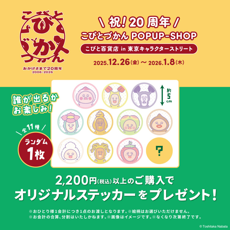 祝！20周年こびとづかん POPUP-SHOP こびと百貨店 in 東京キャラクターストリート