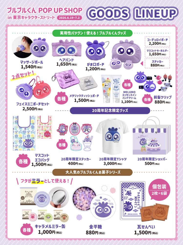 ブルブルくんBlueberry Party ~20th Anniversry~