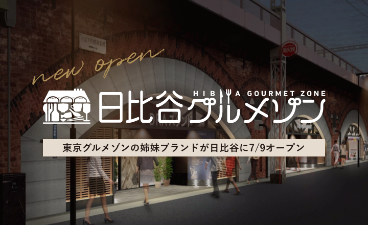 高架下に彩り豊かな6店舗が集結した「日比谷グルメゾン」が7月9日(木)に開業!