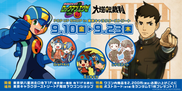 ロックマン エグゼ 大逆転裁判 Pop Up Shop In 東京キャラクターストリート イベント ニュース 東京駅一番街