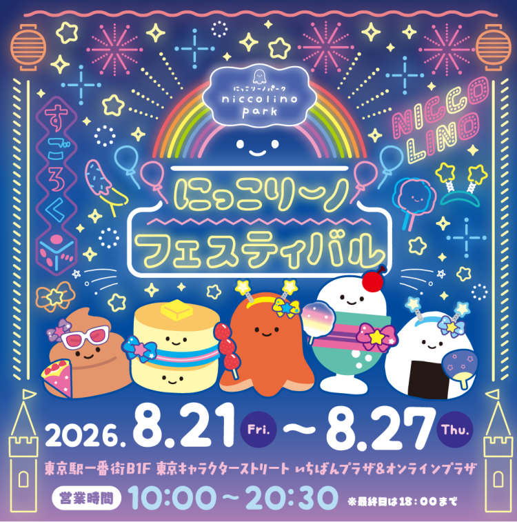 にっこりーノ フェスティバル