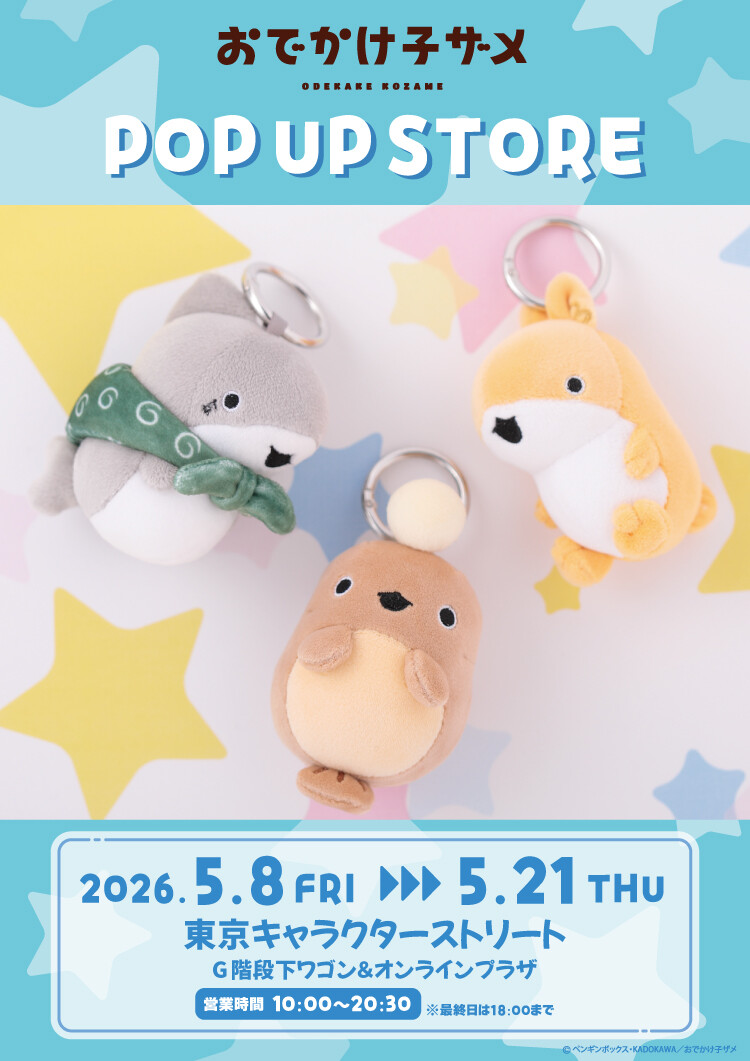 おでかけ子ザメPOP UP STORE