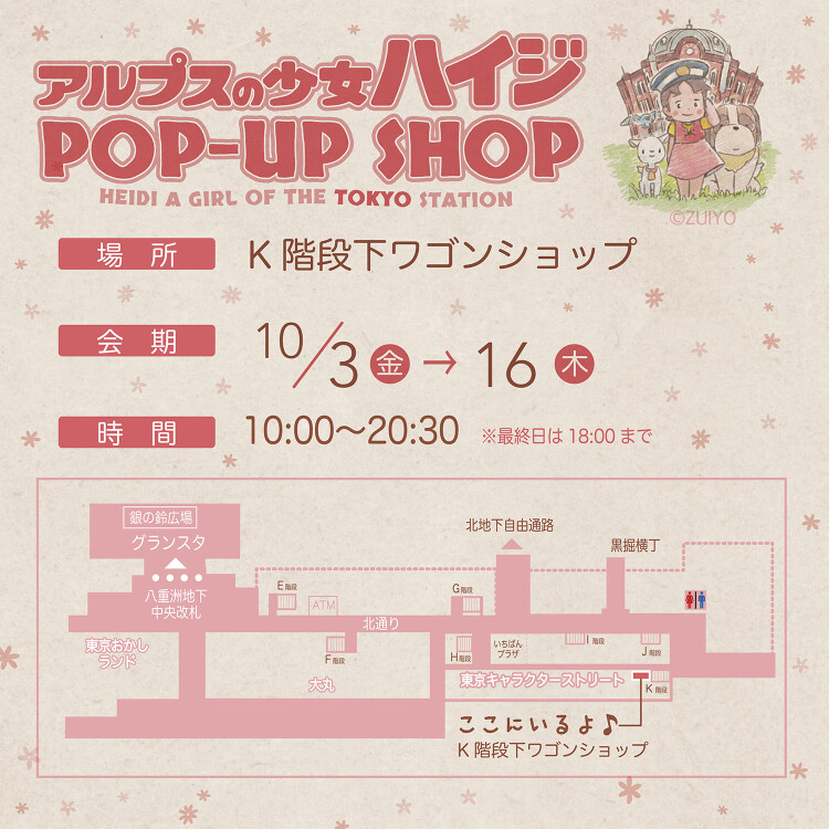 アルプスの少女ハイジPOP-UP SHOP